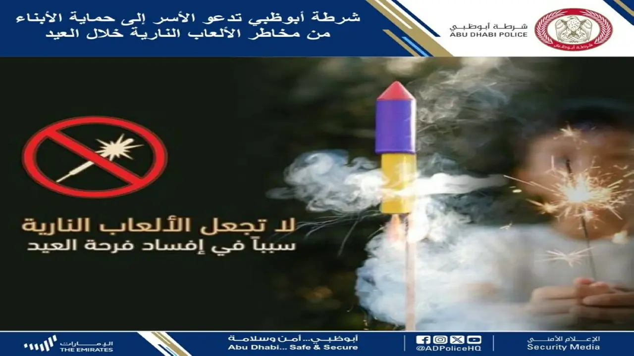 شرطة أبوظبي تحذر الأسر من مخاطر الألعاب النارية خلال العيد